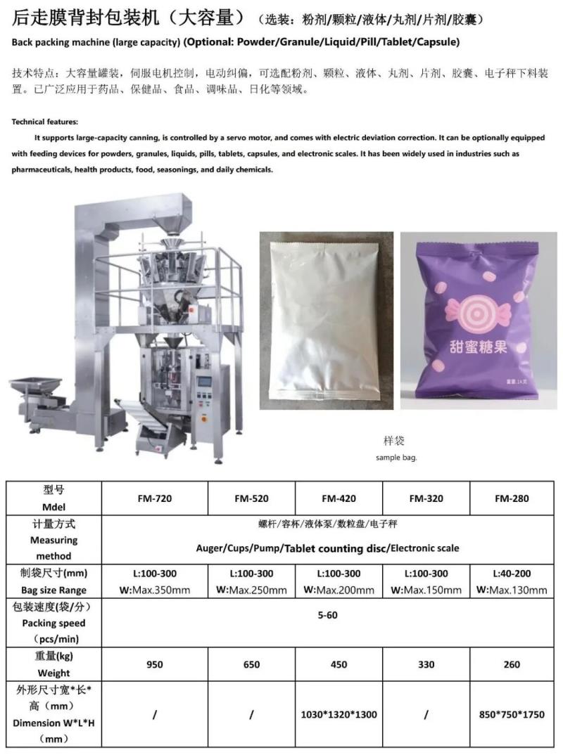 后走膜背封包裝機(jī)（大容量）